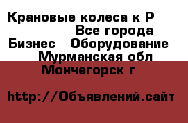 Крановые колеса к2Р 710-100-150 - Все города Бизнес » Оборудование   . Мурманская обл.,Мончегорск г.